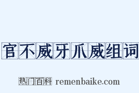 官不威牙爪威组词是什么意思的图片